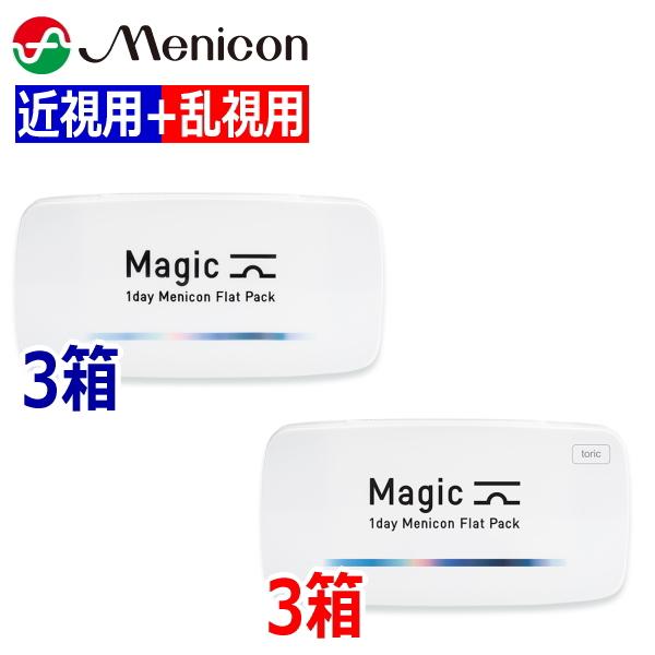 【近視用3箱+乱視用3箱】ワンデーメニコン Magic マジック / Magic toric トーリック 30枚 6箱 1日使い捨て Menicon 1day ポスト投函便30