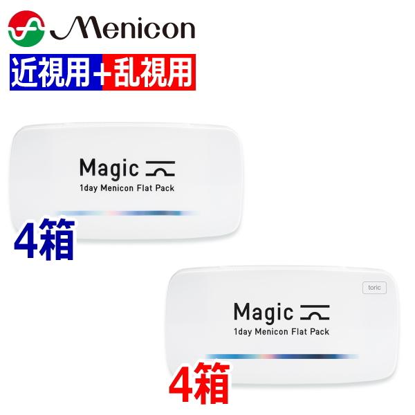 【近視用4箱+乱視用4箱】ワンデーメニコン Magic マジック / Magic toric トーリック 30枚 8箱 1日使い捨て Menicon 1day ポスト投函便30