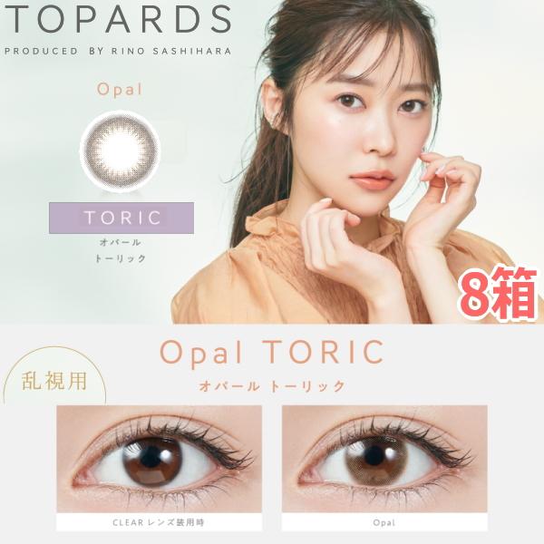 【乱視用】【10枚入り・8箱】指原莉乃 カラコン トパーズワンデー オパール TOPARDS TORIC 1DAY さっしー 度なし 度あり 【ポスト投函】の通販は