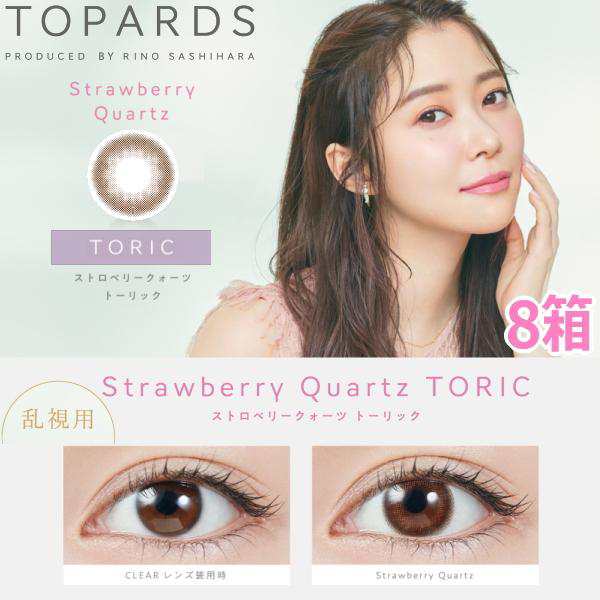 【乱視用】【10枚入り・8箱】指原莉乃 カラコン トパーズワンデー ストロベリークォーツ TOPARDS TORIC 1DAY 度なし 度あり さっしー 【ポスト投函】の通販は