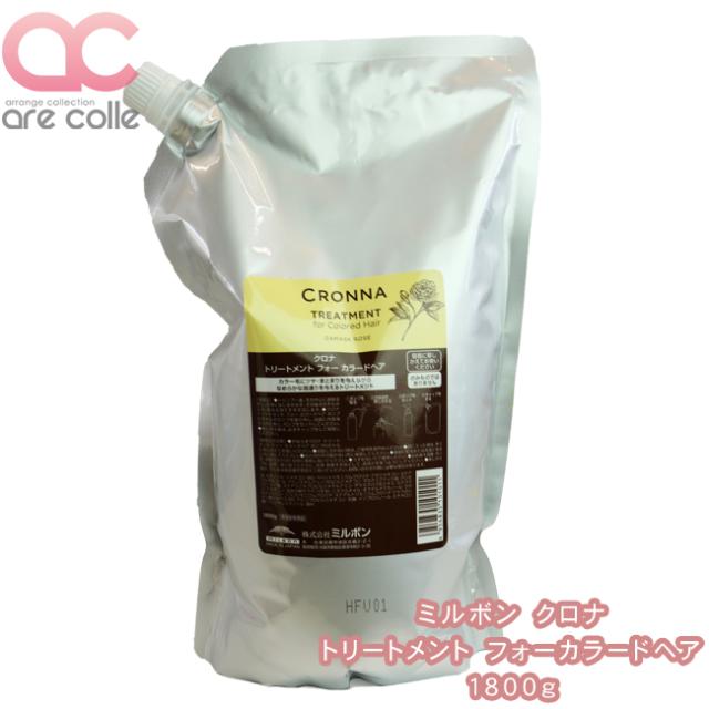 ミルボン　クロナ　トリートメント フォーカラードヘア　1800ｇの通販は 5,819円