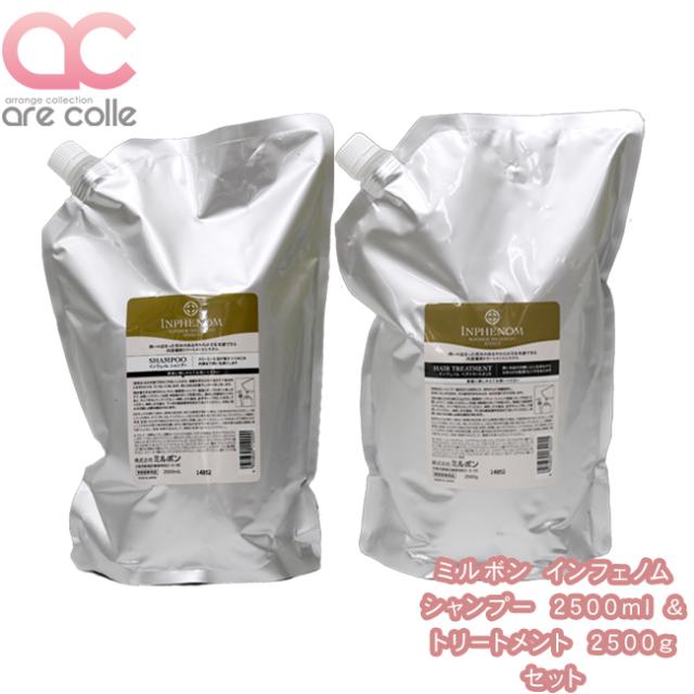 サロン 専売品 ミルボン インフェノム シャンプー 2500ml&インフェノム トリートメント 2500gセット 13,068円