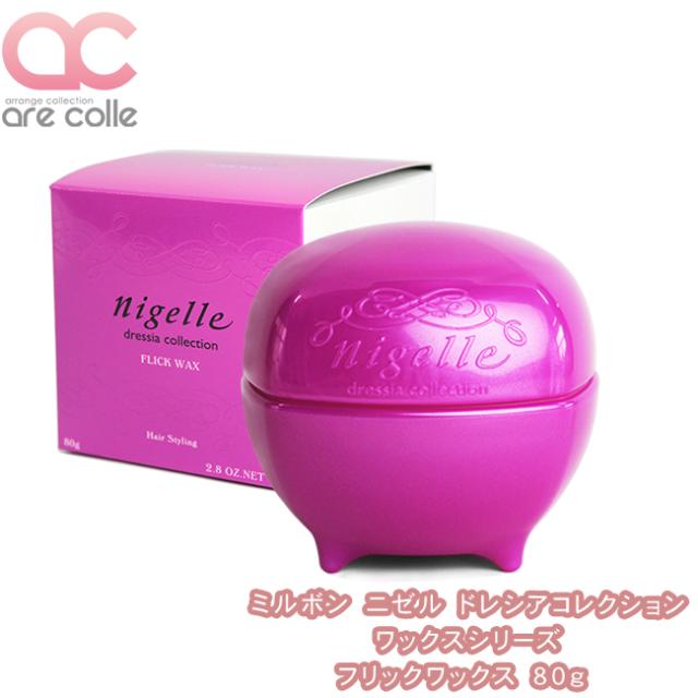 サロン専売品 ミルボン ニゼル ドレシアコレクション ワックスシリーズ フリックワックス 80ｇの通販はau Pay マーケット アレンジコレクション