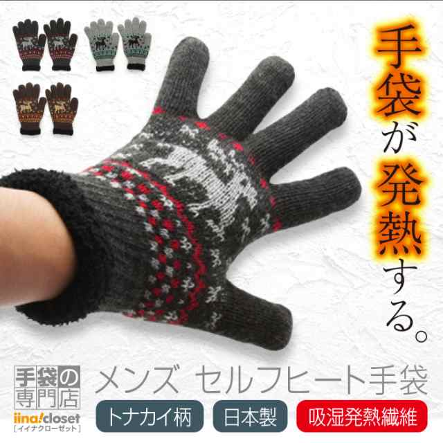 手袋 メンズ 暖かい 冬 裏ボア 発熱 かっこいい ニット ノルディック 吸湿発熱 日本製の通販はau Pay マーケット 手袋 の専門店 イイナクローゼット