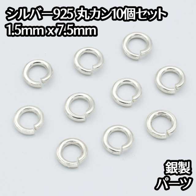 シルバー925 丸カン 外径7.5mm 線の太さ1.5mm 10個セットパーツ ハンドメイド シルバー925製 銀 パーツ引き輪留め具チェーンクラスプ  送の通販はau PAY マーケット - CIEL SHOP