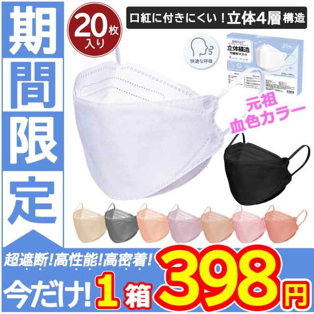 期間限定価格】血色マスク 立体マスク 20枚 4層構造 血色カラー 大人用 使い捨て くちばし マスク 不織布マスク 耳が痛くない ３Dマスの通販はau  PAY マーケット - cicibella