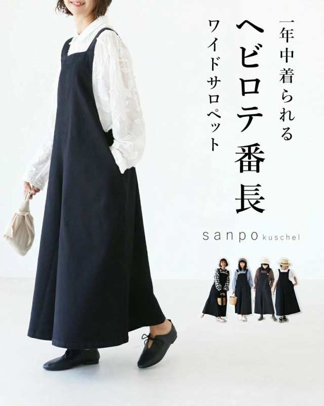 一年中着られるヘビロテ番長〈S〜3L対応〉 b12606od sanpo サロペット ワイドパンツ　ロング丈 カジュアル ナチュラル サロパン スミクロ