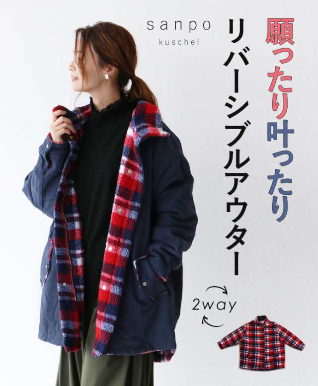 S〜４L対応 願ったり叶ったりリバーシブルアウター b13370ps sanpo 羽織 中綿コート COAT 2WAYアウター レッド ネイビー チェック ボア