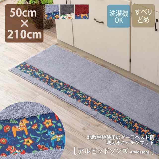 キッチンマット おしゃれ 50 210cm アクリル 綿 日本製 国産 洗える 洗濯 滑り止め 北欧 テキスタイル オールシーズン キッチン 廊下敷の通販はau Pay マーケット シイテ Au Pay マーケット店 キッチンマット おしゃれ 50 210cm アクリル 綿 日本製 国産 洗える 洗濯 滑り止め 北欧 テキスタイル オールシーズン キッチン 廊下敷の通販はau Pay マーケット シイテ Au Pay マーケット店