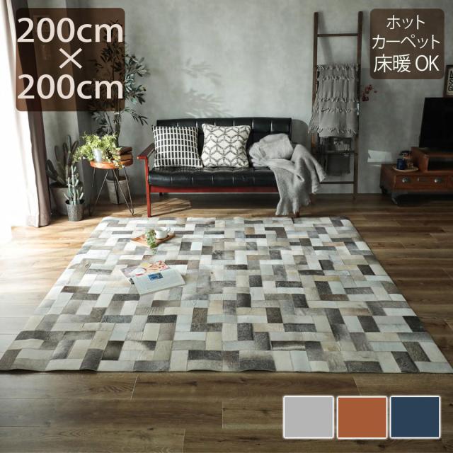 ラグ おしゃれ ラグマット 0 0cm 2畳 牛革 インド産 グレー 灰色 ライトブラウン ダークブラウン 茶色 ホットカーペット 床暖房 ハの通販はau Pay マーケット シイテ Au Pay マーケット店