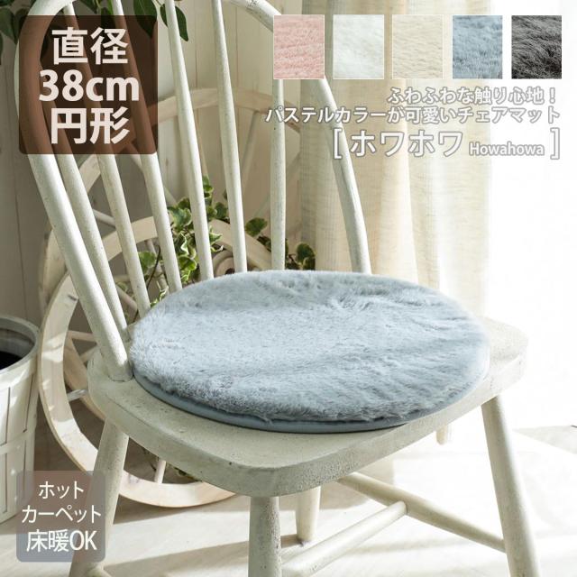 チェアマット おしゃれ 円形 38 38cm ファー ポリエステル ウレタン 北欧 白 茶色 灰色 青 桃色 ふわふわ 可愛い インテリアマット 座布の通販はau Pay マーケット シイテ Au Pay マーケット店