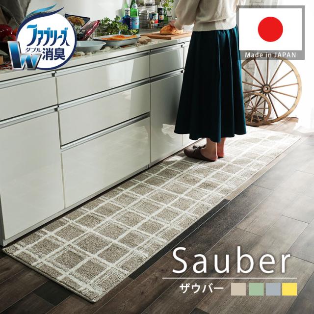 返品送料無料 キッチンマット おしゃれ 60 240cm ファブリーズ 消臭 抗菌 イエロー グリーン ベージュ グレー 黄色 きいろ 緑 みどり 日本製 国産 滑 セール30 Off Carlavista Com