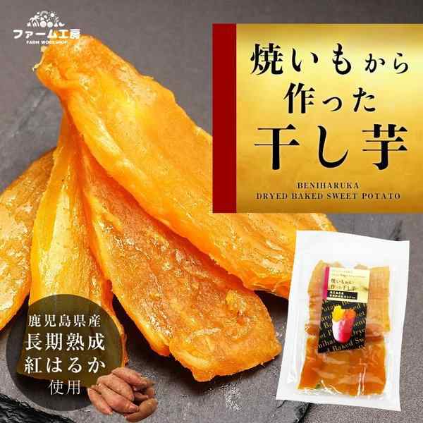 干し芋 紅はるか 送料無料 焼き芋から作った干し芋 鹿児島県産 計200g (100g×2袋) 美味しさには 訳あり 国産 1000円ぽっきり  半生の通販はau PAY マーケット - ファーム工房