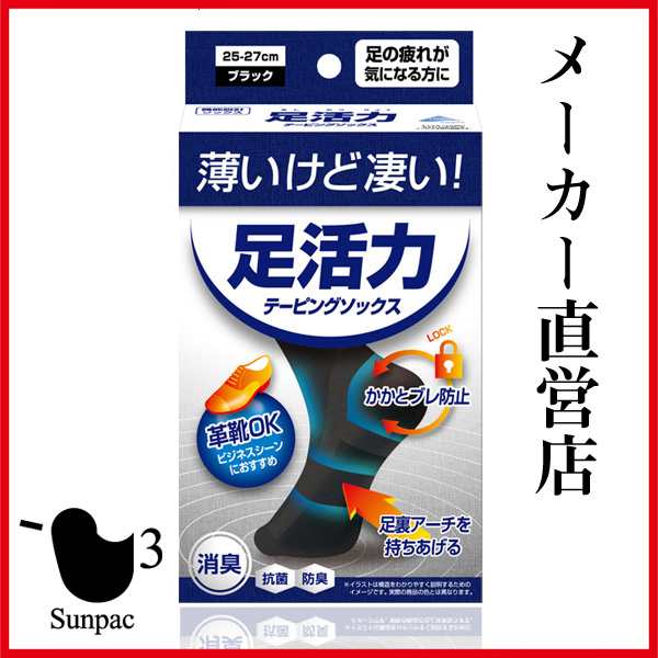 サンパック公式 足活力テーピングソックス 靴下 パンプスもok 日本製 靴下 足裏 アーチ 偏平足 サポーター 矯正 外反母趾 疲れにくい 足の通販はau Pay マーケット サンパックwebshop Au Pay マーケット店