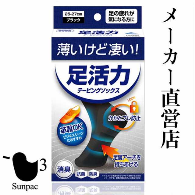 サンパック公式 足活力テーピングソックス 靴下 パンプスもok 日本製 靴下 足裏 アーチ 偏平足 サポーター 矯正 外反母趾 疲れにくい 足の通販はau Pay マーケット サンパックwebshop Au Pay マーケット店