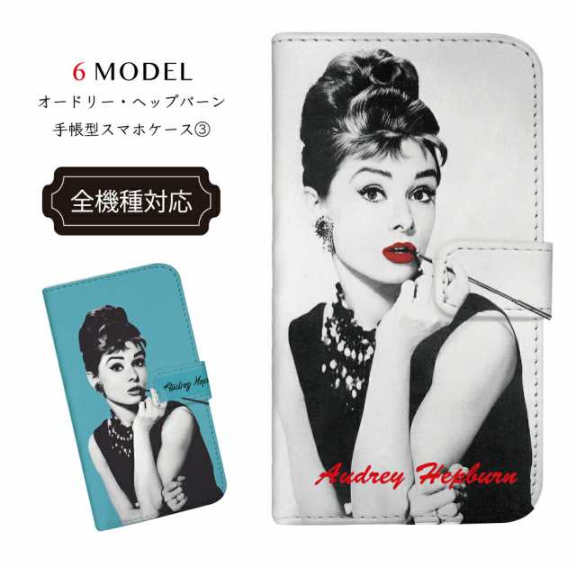 手帳型ケース Iphoneケース 全機種対応 Audrey Hepburn オードリーヘップバーン 女優 スマホ ケース カバー Iphone6 Iphone5 Iphone5sの通販はau Pay マーケット Yutopla Shop