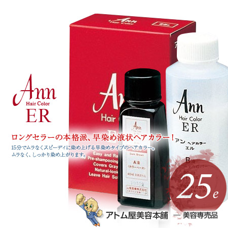 アン ヘアカラー Er エル 25e 濃い褐色 Ann 赤箱 ヘアカラー 白髪染め おしゃれ染め 白髪隠し 白髪カバー 白髪かくし 白髪染め サロの通販はau Pay マーケット アトム屋美容本舗 美容専売品