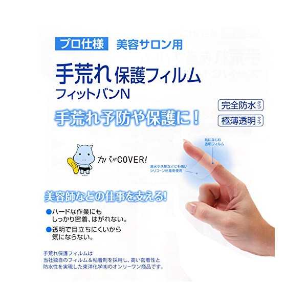 東洋化学 手荒れ保護フィルム フィットバンN 100枚入り＜手荒れ保護用絆創膏＞【絆創膏 完全防水 極薄透明 シリコン粘着剤 極薄フィルム  の通販はau PAY マーケット - アトム屋美容本舗 美容専売品