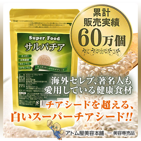 サルバチア 0g サルバチア チアシード ホワイトチアシード チーアシード スーパーフード 健康食品 美容 健康サポート ダイエットサポの通販はau Pay マーケット アトム屋美容本舗 美容専売品 サルバチア 0g サルバチア チアシード ホワイトチアシード チーアシード スーパーフード 健康食品 美容 健康サポート ダイエットサポの通販はau Pay マーケット アトム屋美容本舗 美容専売品