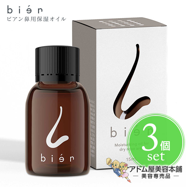 ビアン 鼻用 保湿オイル 15ml 3個セット 花粉症 花粉症対策 花粉 対策 グッズ 鼻炎 ハウスダスト 鼻バリア スキンオイル ナチュラの通販はau Pay マーケット アトム屋美容本舗 美容専売品