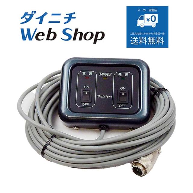 ダイニチ スモークマシン リモコン組 8016950の通販は