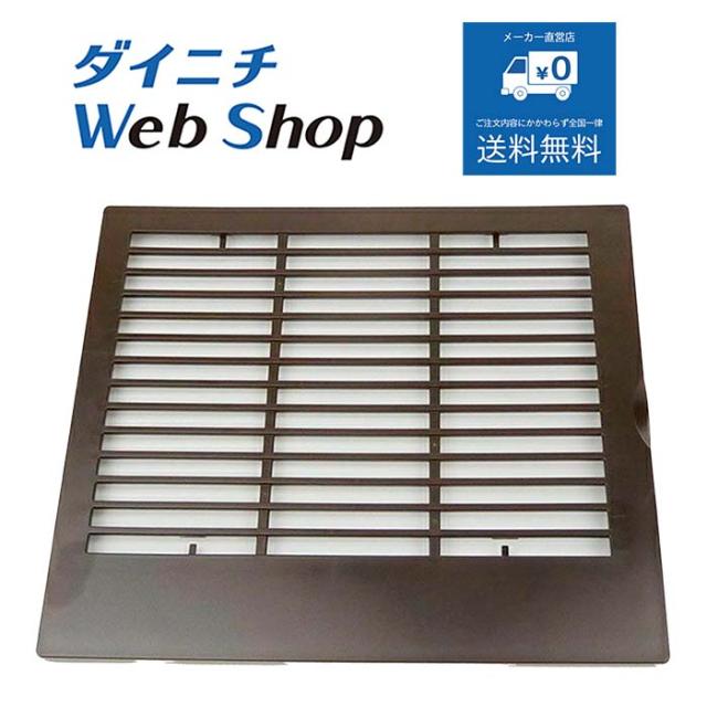 ダイニチ 加湿器 吸気グリル ブラウン 適用機種にご注意ください H060362
