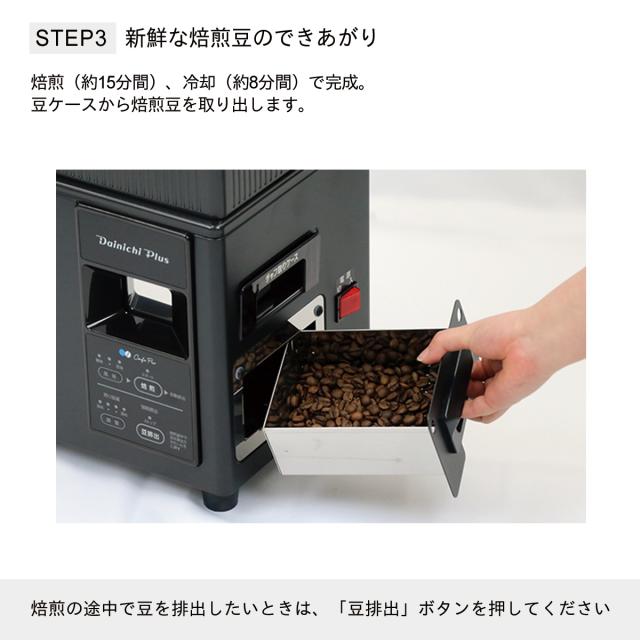 ダイニチ コーヒー豆 焙煎機 焙煎器 カフェプロ102 MR-102