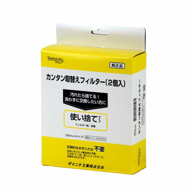 ダイニチ 加湿器 カンタン取替えフィルター（使い捨てタイプ）2個入り