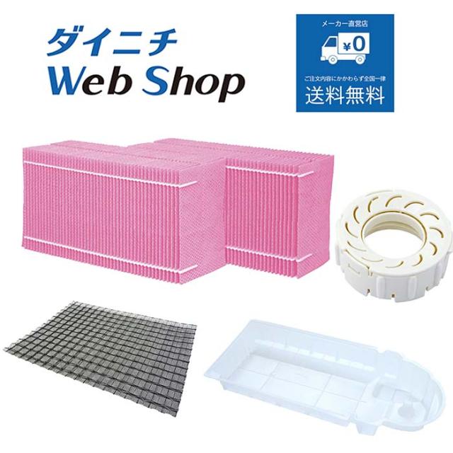 ダイニチ 加湿器 フィルターセット（使い捨てタイプ） 純正品 適用機種とセット内容にご注意ください H060524