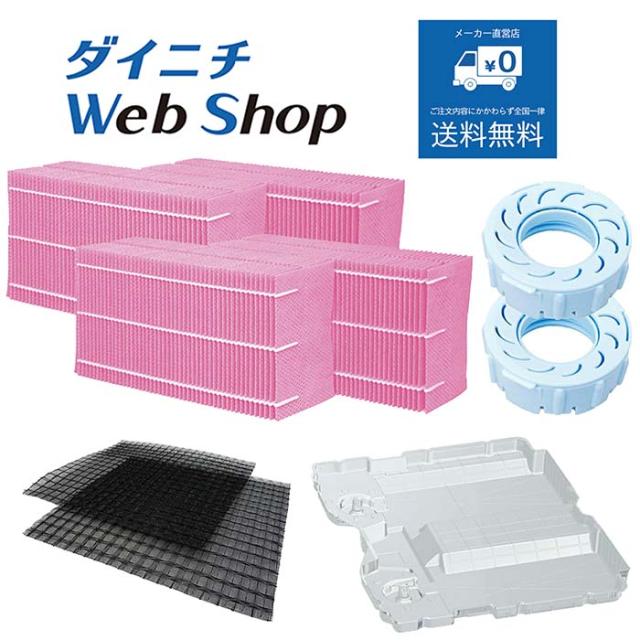 ダイニチ 加湿器 フィルターセット（使い捨てタイプ） 純正品 適用機種とセット内容にご注意ください H060525