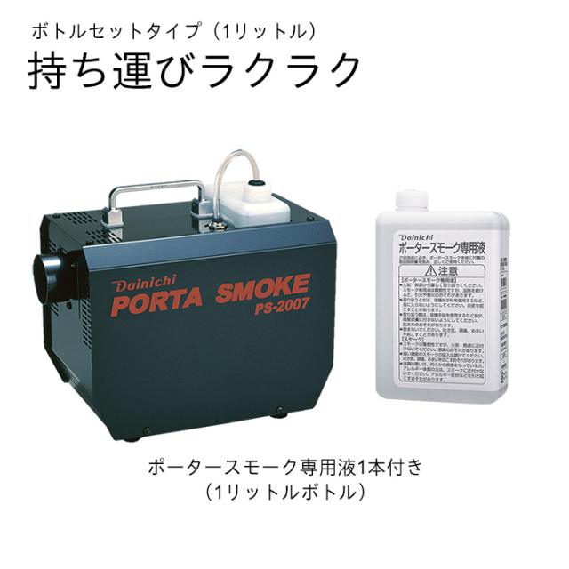 ダイニチ スモークマシン ポータースモーク PS-2007 ボトルセット方式（1L) 0Z00700_2