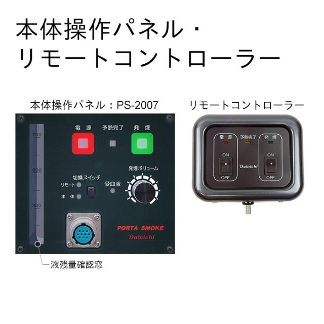 ダイニチ スモークマシン ポータースモーク PS-2007 ボトルセット方式（1L) 0Z00700_3