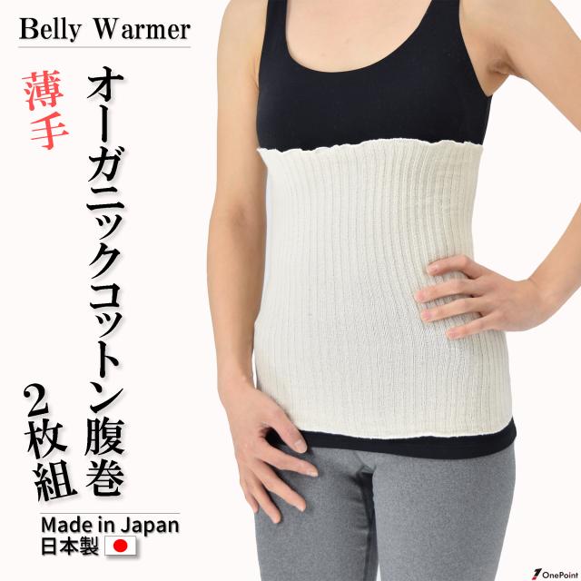日本製 オーガニックコットン腹巻 薄手 ２枚組 レディース メンズ 男女兼用 はらまき 可愛い 腹巻き レディース メンズ マタニティ 温活 の通販はau Pay マーケット Onepoint