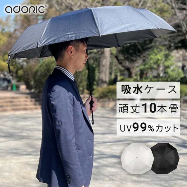 頑丈10本骨 吸水カバー付属でそのまましまえる UVカット99% 晴雨兼用傘