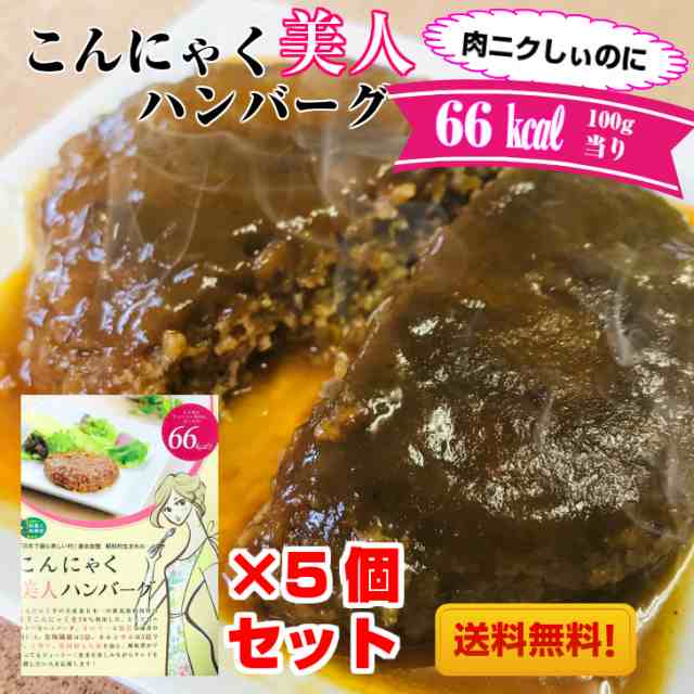 ダイエット 置き換え こんにゃく美人ハンバーグ66kcal 5個セット レトルト セット 上州牛 ダイエット食品 ローカロ生活 低カロリー カロの通販はau Pay マーケット みんなのおつまみ Mogu Mogu