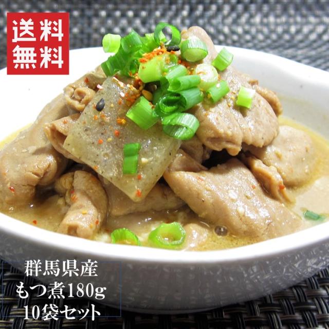 上州もつ煮込み10食セット 送料無料 モツ煮 群馬 上州名物 上州豚 国産 豚もつ レトルト 惣菜 常温 おかず ご当地グルメ 簡単調理 豚モツ おつまみ 酒の肴 まとめ買い