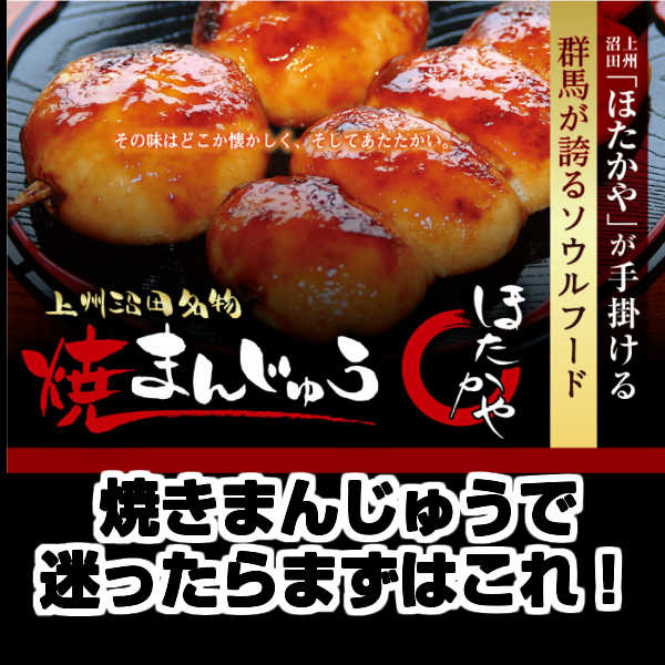 群馬名物焼きまんじゅう12個 味噌ダレ付き 焼きまんじゅう 添加物不使用 上州名物 ご当地グルメ ほたかや 素まんじゅう 味噌だれ 代引きの通販はau Pay マーケット みんなのおつまみ Mogu Mogu