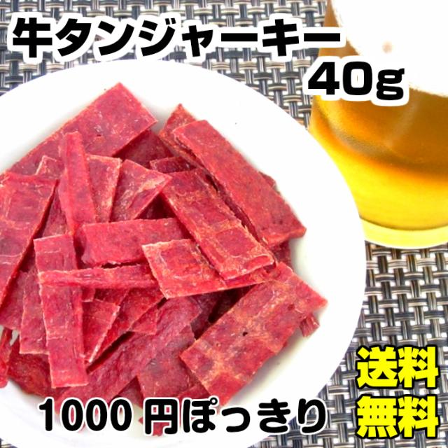 1000円 ぽっきり 牛タンジャーキー 40ｇ 送料無料 ビーフジャーキー 酒のつまみ 燻製 ジャーキー 酒の肴 珍味 牛たん 燻製 スティック 国の通販はau Pay マーケット みんなのおつまみ Mogu Mogu