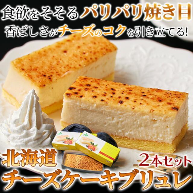 【ギフト対応可商品】2種類の北海道産チーズを使用！しっとり濃厚なチーズケーキブリュレ2本セット≪冷凍≫ チーズケーキ ブリュレ 母の日 父の日 誕生日 プレゼント スィーツ ケーキ 洋菓子 北海道 贈答品 熨斗の通販は