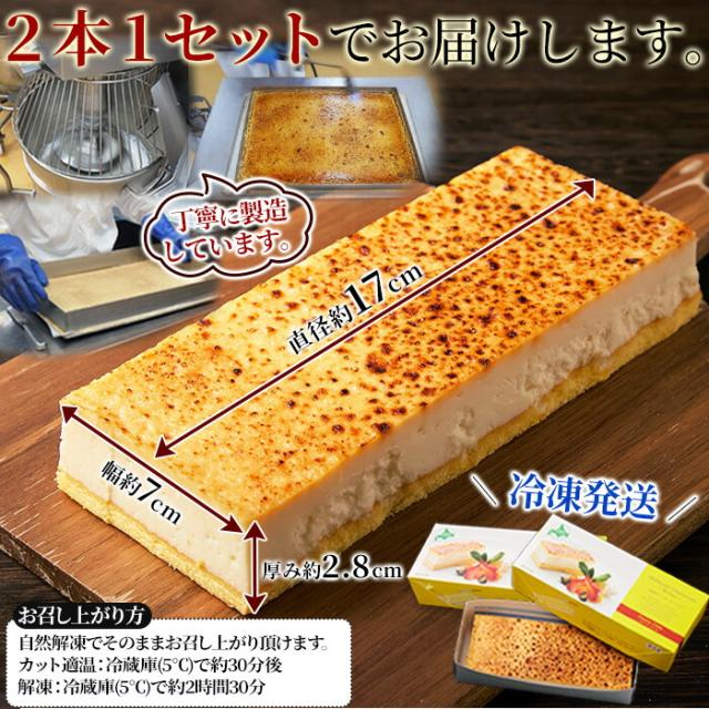 【ギフト対応可商品】2種類の北海道産チーズを使用！しっとり濃厚なチーズケーキブリュレ2本セット≪冷凍≫ チーズケーキ ブリュレ 母の日 父の日 誕生日 プレゼント スィーツ ケーキ 洋菓子 北海道 贈答品 熨斗の通販は