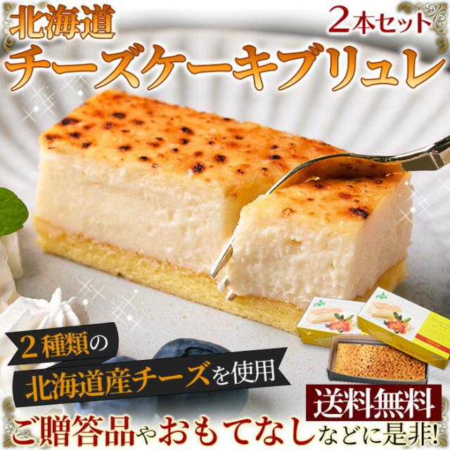 【ギフト対応可商品】2種類の北海道産チーズを使用！しっとり濃厚なチーズケーキブリュレ2本セット≪冷凍≫ チーズケーキ ブリュレ 母の日 父の日 誕生日 プレゼント スィーツ ケーキ 洋菓子 北海道 贈答品 熨斗の通販は