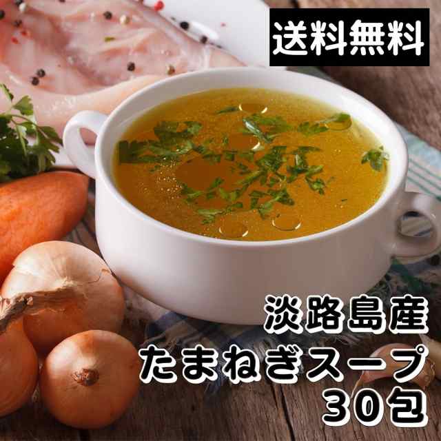 その他　たまねぎスープ　淡路島産玉ねぎ100%使用　加工食品