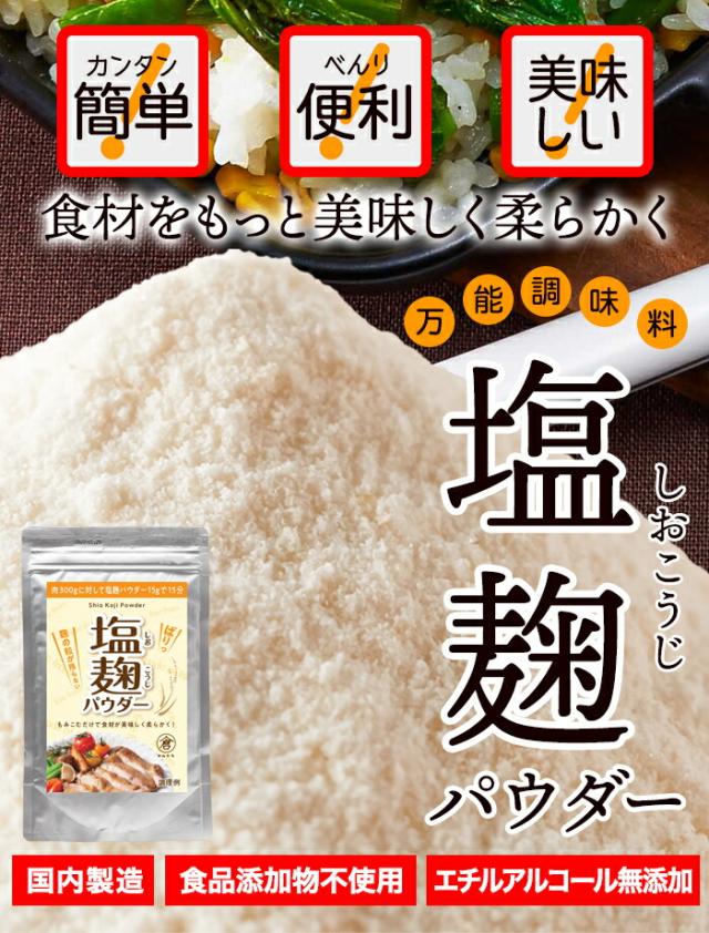 麹 粉末 塩麹パウダー 10袋 (1500g）麹 乾燥 100回分 シェア 発酵食品 調味料 塩 万能調味料 免疫力アップ 塩こうじ 食品 減塩 パウダー 塩糀 簡単 腸内フローラ 腸活 料理 国産 無添加 まとめ買い