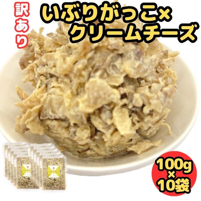 訳あり いぶりがっこ×クリームチーズ100g×10袋 いぶりがっこ クリームチーズ たくあん 漬物 発酵食品 おつまみ おやつ チーズ 酒のつまみ 珍味 送料無料