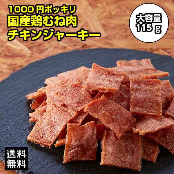 ポイント5倍 1000円ぽっきり 国産鶏むね肉のチキンジャーキー 115g 訳あり 送料無料 メール便 低カロリー おつまみ 高タンパク 低脂肪 チの通販はau Pay マーケット みんなのおつまみ Mogu Mogu