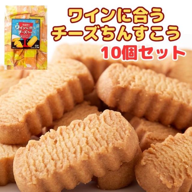 ワインに合うチーズちんすこう10袋セット（1袋140g・約23個）ちんすこう 沖縄銘菓 お土産 チーズ味 個包装 送料無料 和菓子 スィーツ 珍品堂 おやつ お菓子 箱買い セット 宅配便