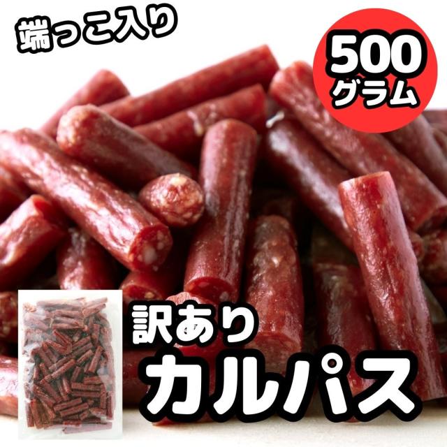 カルパス 無選別ジューシーカルパス500g ジャーキー おつまみ サラミ 大容量 着色料 保存料 一切不使用 低温乾燥 端っこ おやつ 珍味 酒の肴 業務用 宮内ハム