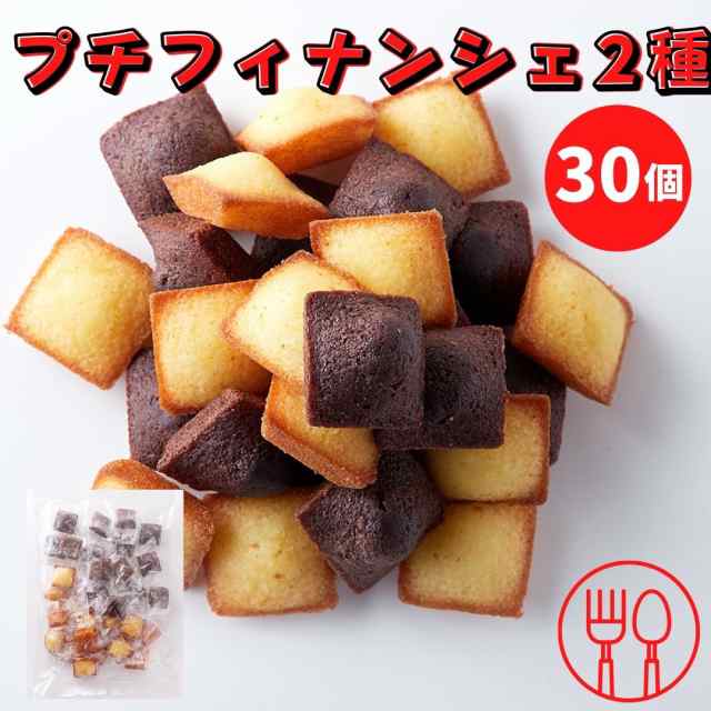 1000円ポッキリ プチフィナンシェ＆プチチョコフィナンシェ30個2種セット各15個 個包装 フィナンシェ プチケーキ スィーツ 焼き菓子 1000の通販はau  PAY マーケット - みんなのおつまみ Mogu!Mogu!