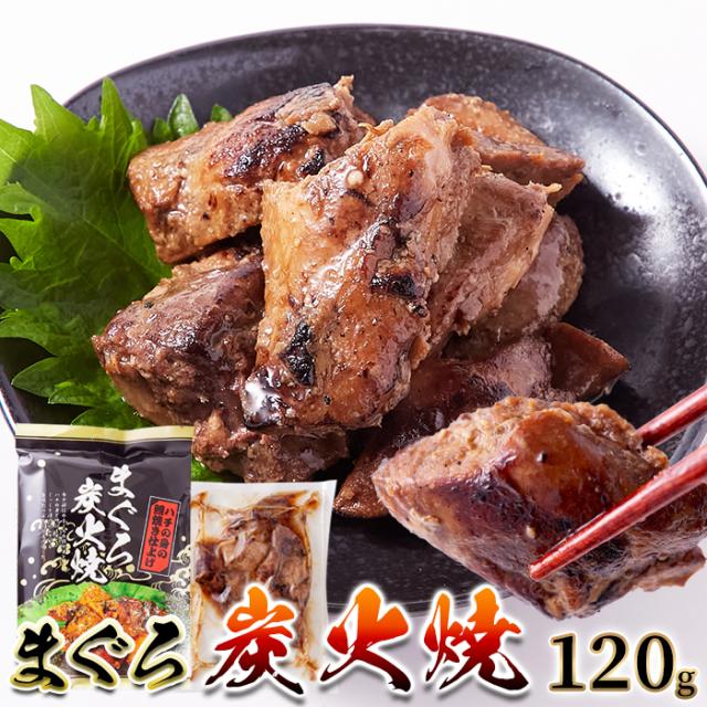 ポッキリ 送料無料 まぐろ炭火焼120g まぐろ 惣菜 レトルト 国産 おつまみ おかず ハチの身 和風惣菜 魚貝 送料無料