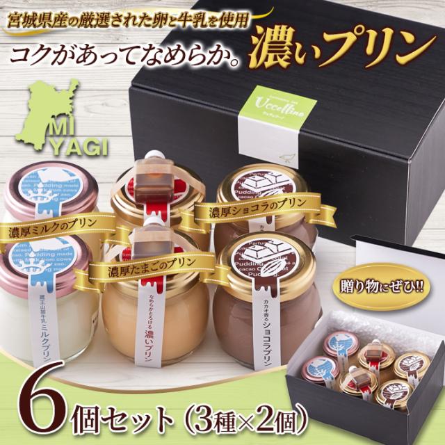 ギフト】濃いプリン6個セット(3種×2個) プリン 詰合せ ギフト 贈答品 